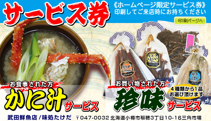 小樽三角市場 武田鮮魚店/味処たけだ クーポン券