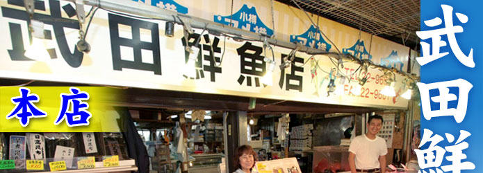小樽三角市場 武田鮮魚店 本店