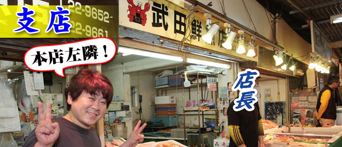 小樽三角市場 武田鮮魚店 支店