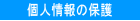 �l���̕ی�