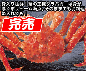 タラバガニ姿