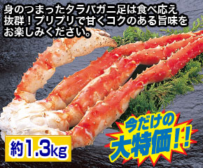 ボイルタラバガニ足