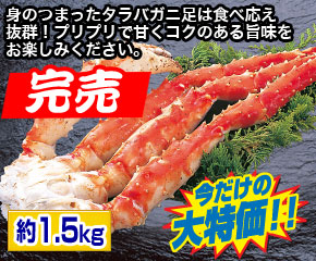 ボイルたらば蟹足