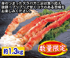 ボイルタラバガニ足