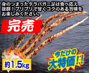 生たらば蟹足
