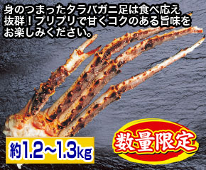 生タラバガニ足