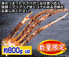 生タラバガニ足